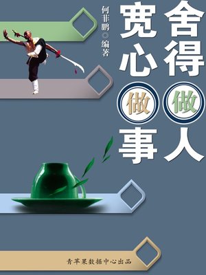 cover image of 舍得做人，宽心做事